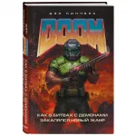 DOOM. Как в битвах с демонами закалялся новый жанр DOOM. Как в битвах с демонами закалялся новый жанр картинка 342525 - МосИгра